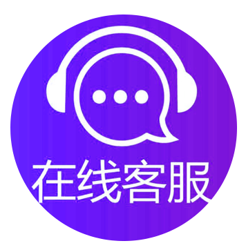 在线客服